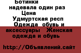 Ботинки Corso Como, надевала один раз › Цена ­ 3 500 - Удмуртская респ. Одежда, обувь и аксессуары » Женская одежда и обувь   